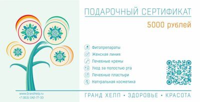 Сертификат 5000 рублей