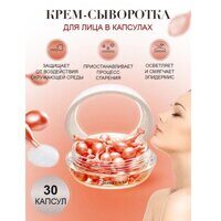 Крем-сыворотка для лица в капсулах